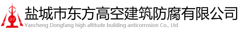 焉耆回族自治县东方高空建筑防腐有限公司